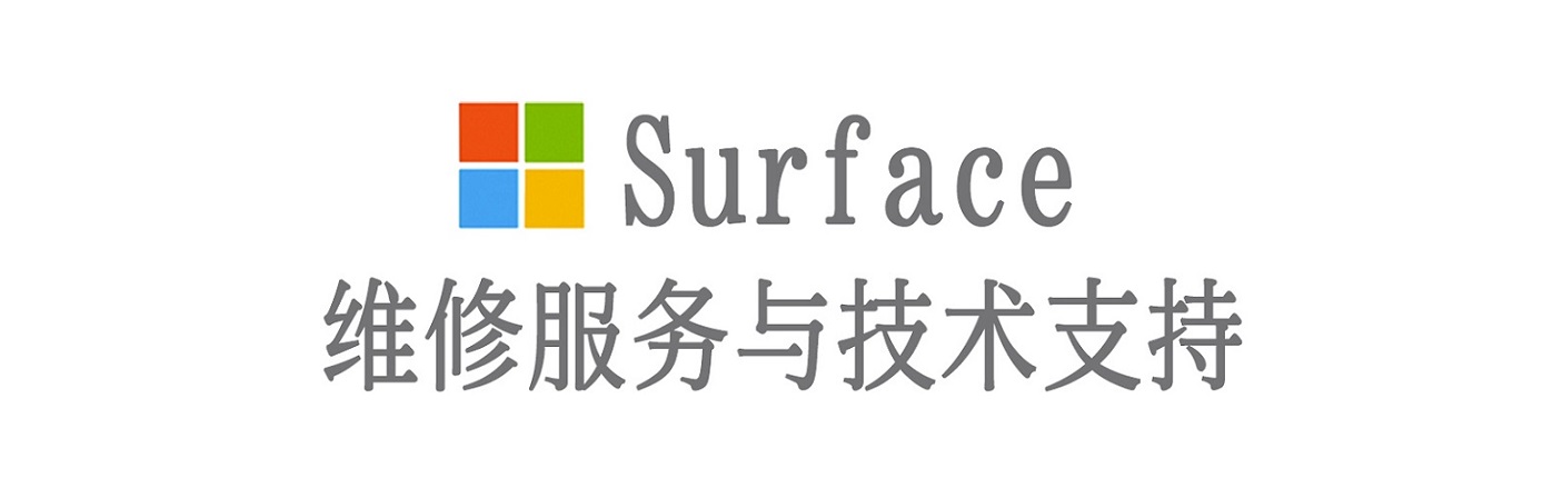 连城surface产品维修服务中心
