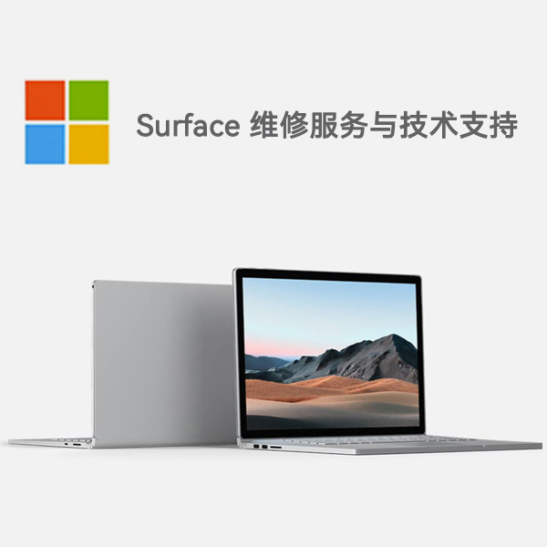 连城surface产品维修服务电话